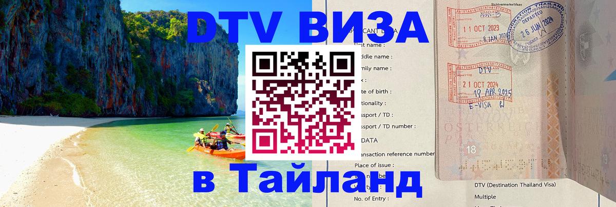 VISA в Тайланд для удалёнщиков Владивосток 