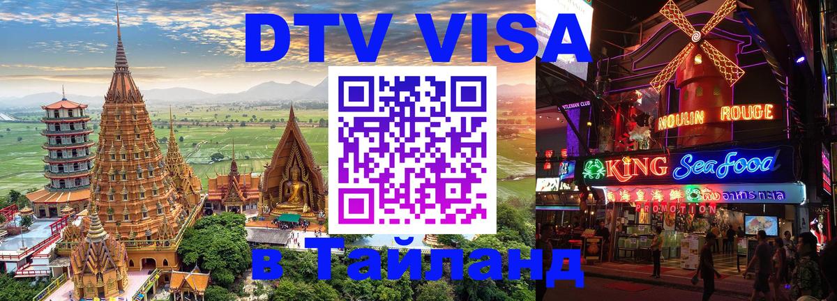 Visa в Таиланд Владивосток 